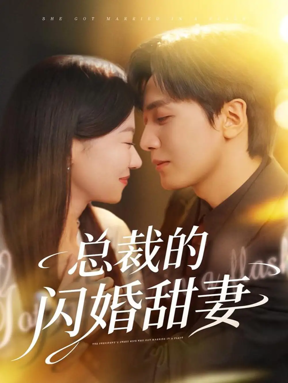 短剧《总裁的闪婚甜妻》完整版免费观看全集