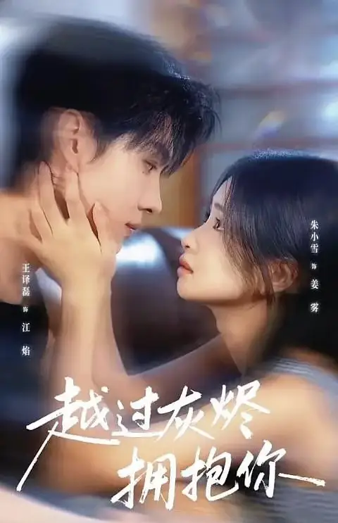 短剧《越过灰烬拥抱你》完整版免费观看全集