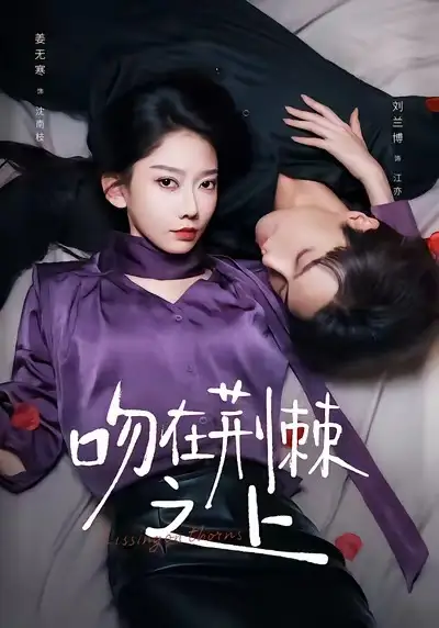 短剧《吻在荆棘之上》完整版免费观看全集