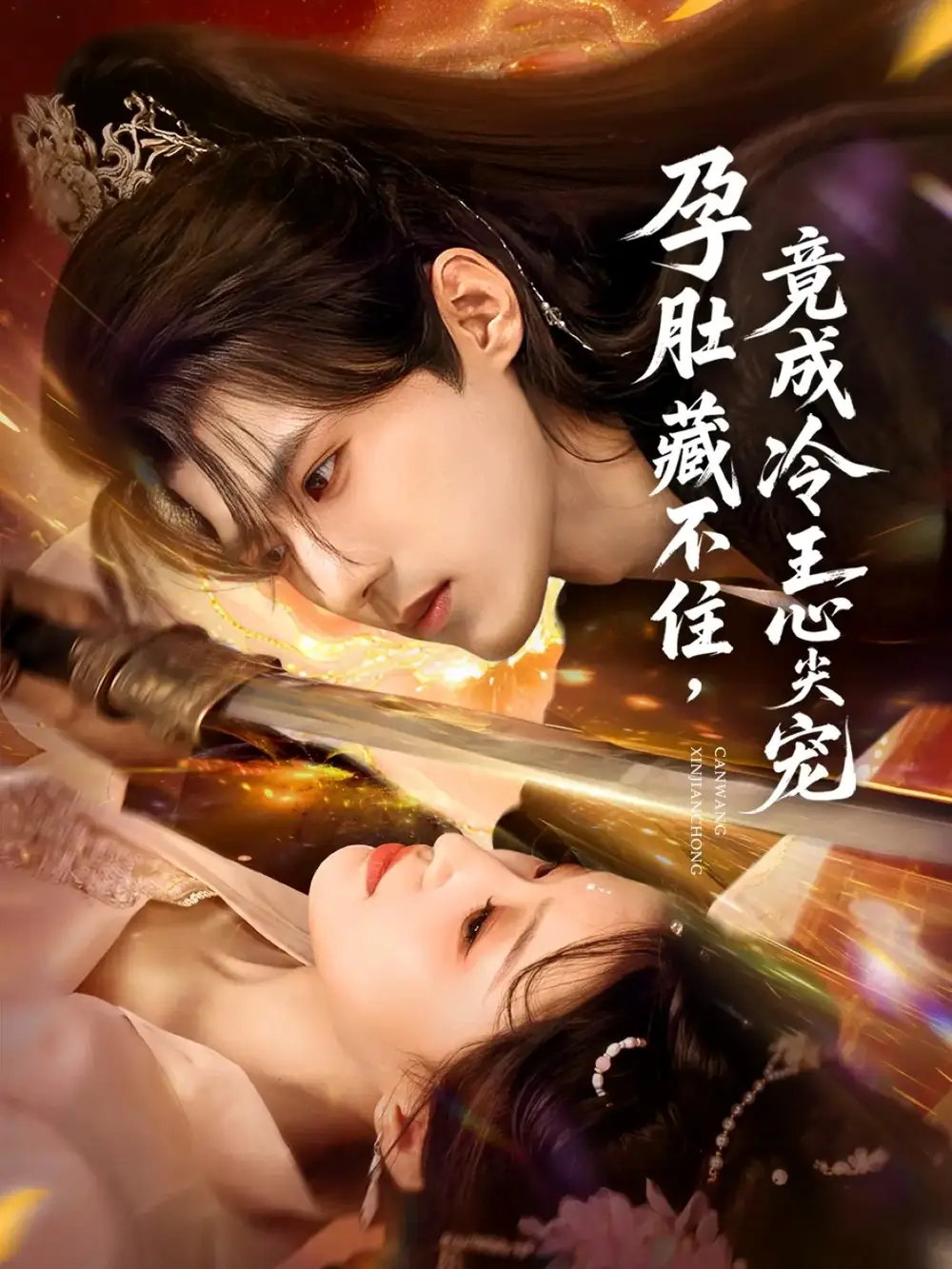 短剧《孕肚藏不住，竟成冷王心尖宠》完整版免费观看全集