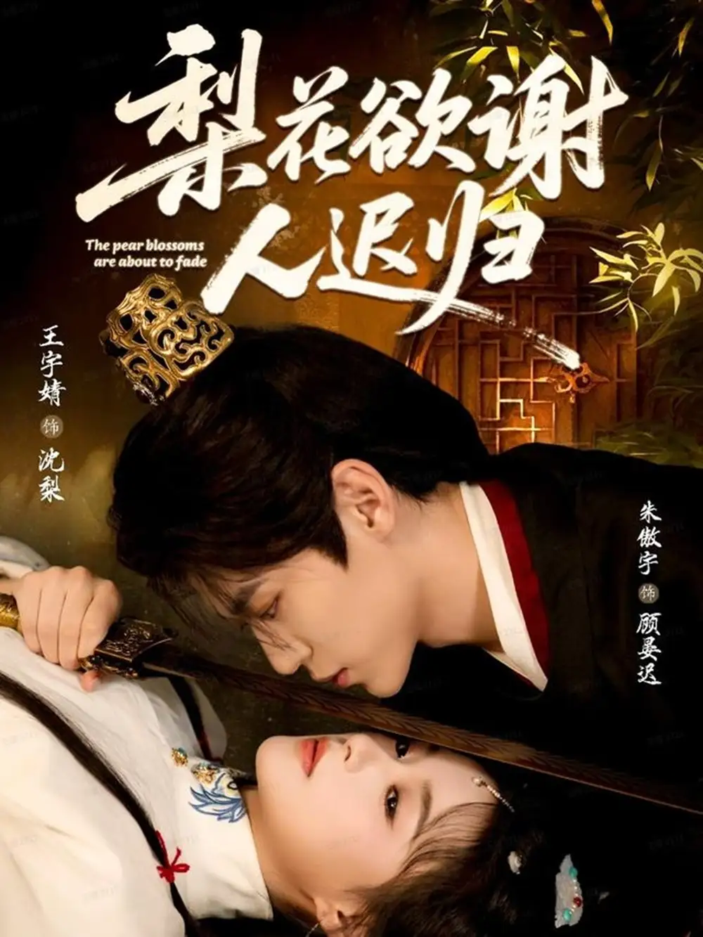 短剧《梨花欲谢人迟归》完整版免费观看全集