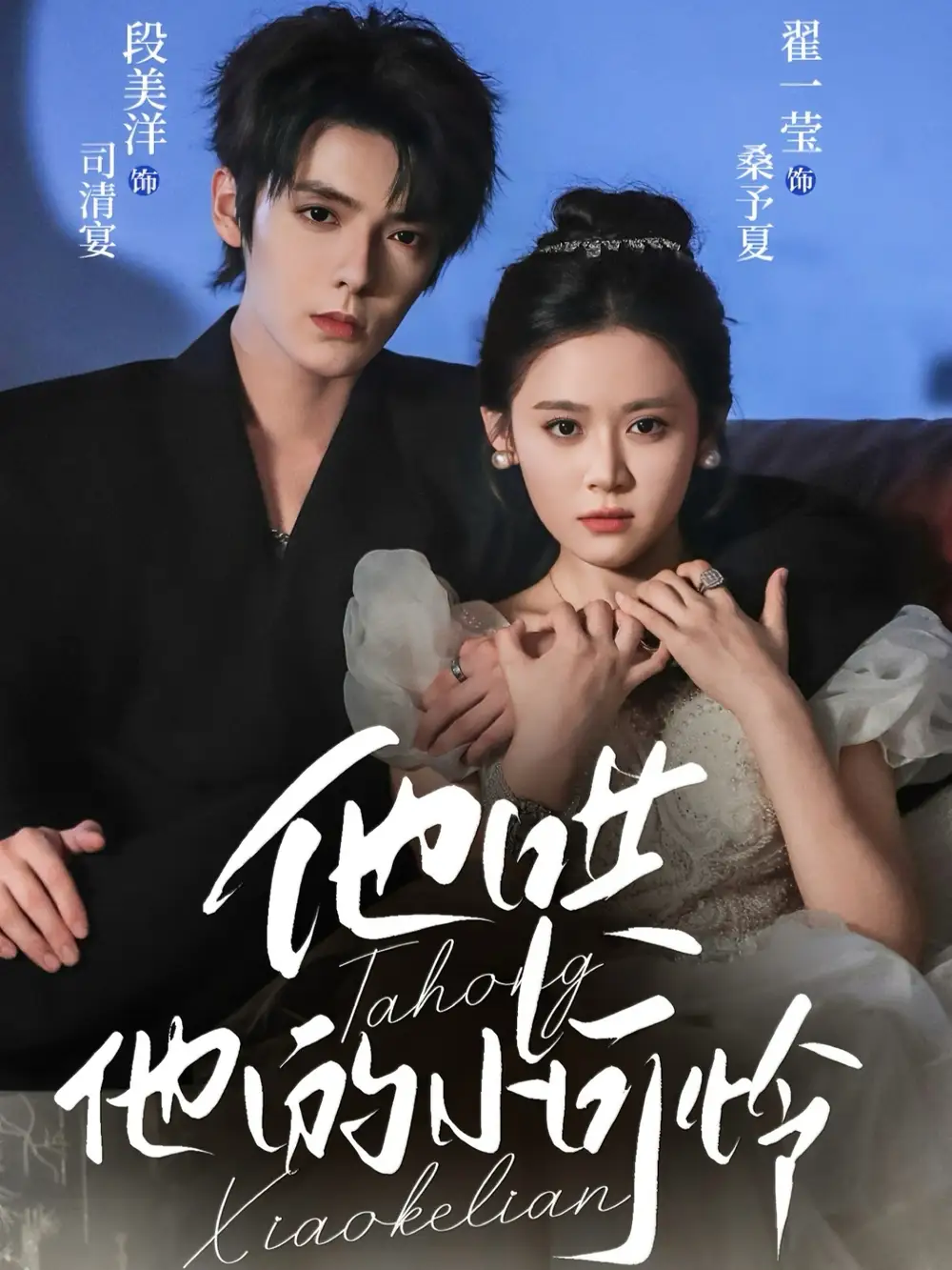 短剧《他哄他的小可怜》完整版免费观看全集