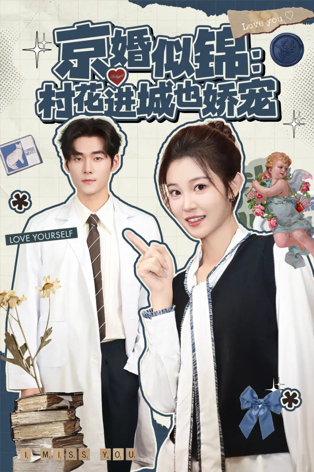 短剧《京婚似锦：村花进城也娇宠》完整版免费观看全集