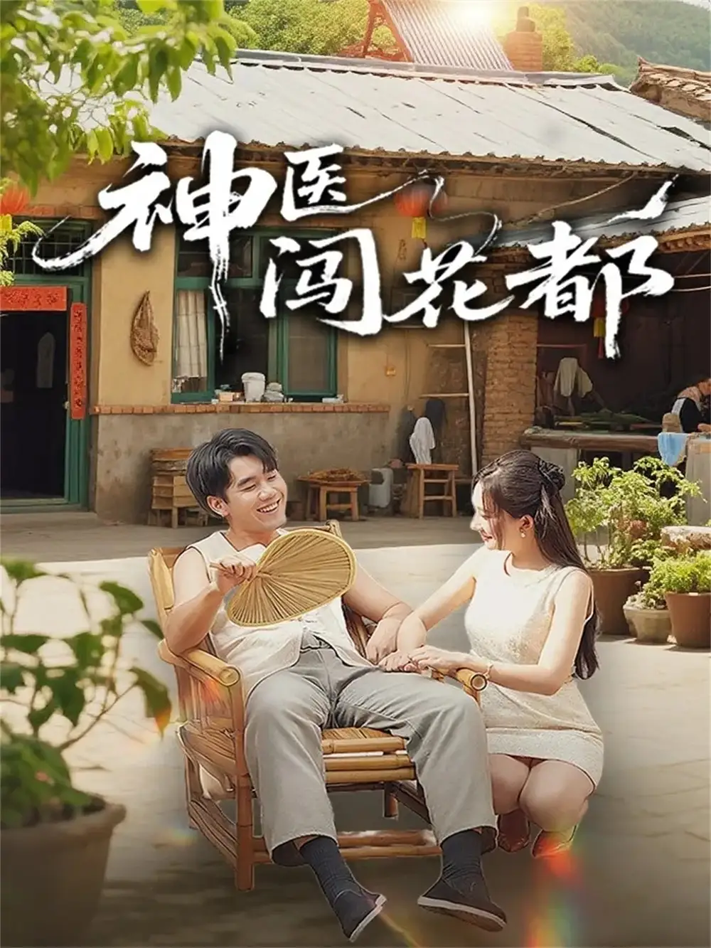 短剧《神医闯花都》完整版免费观看全集