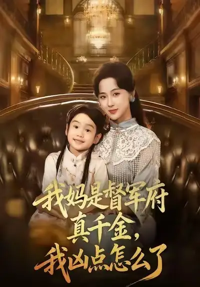 短剧《我妈是督军府真千金，我凶点怎么了》完整版免费观看全集