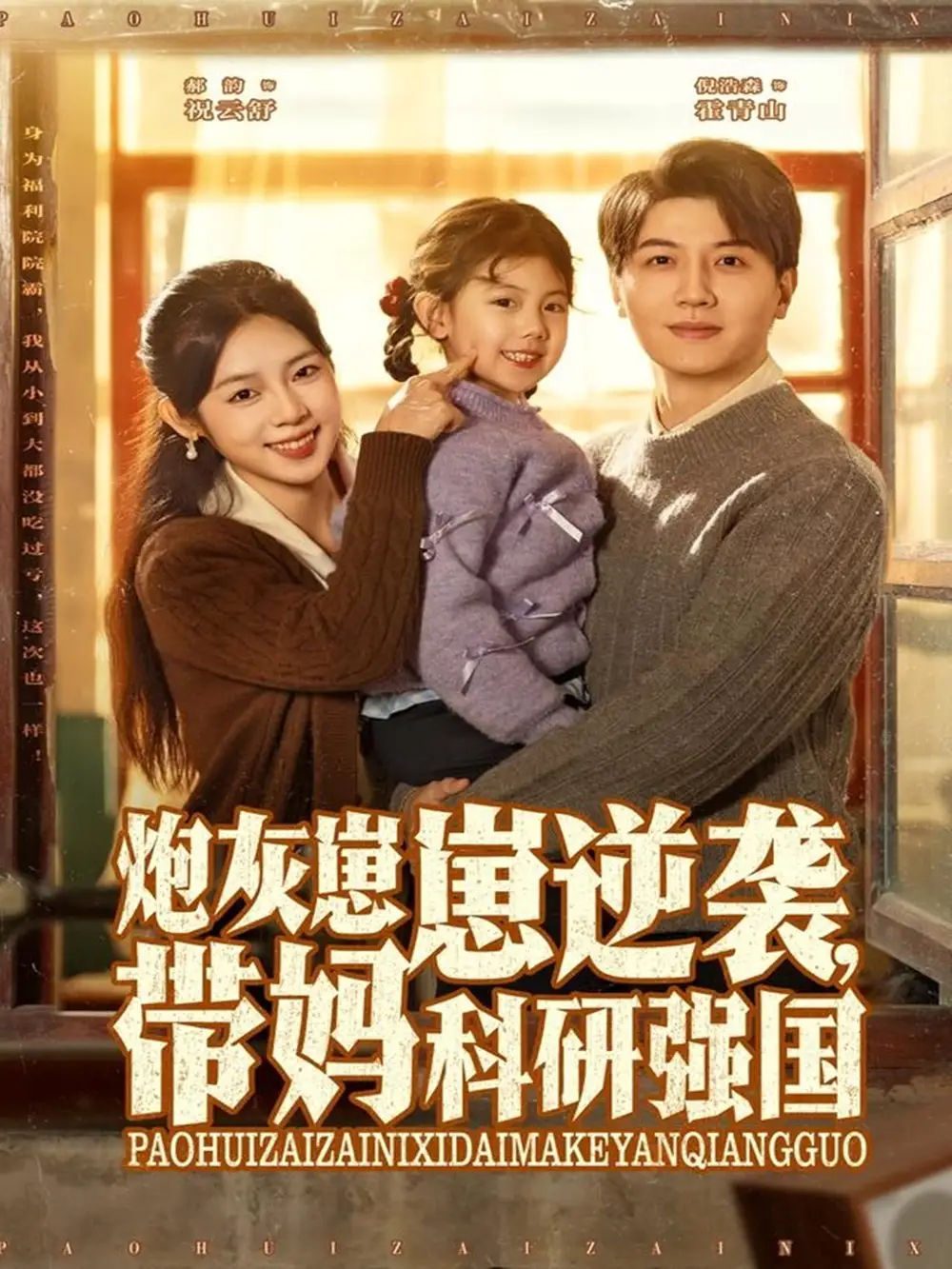 短剧《炮灰崽崽逆袭，带妈科研强国》完整版免费观看全集