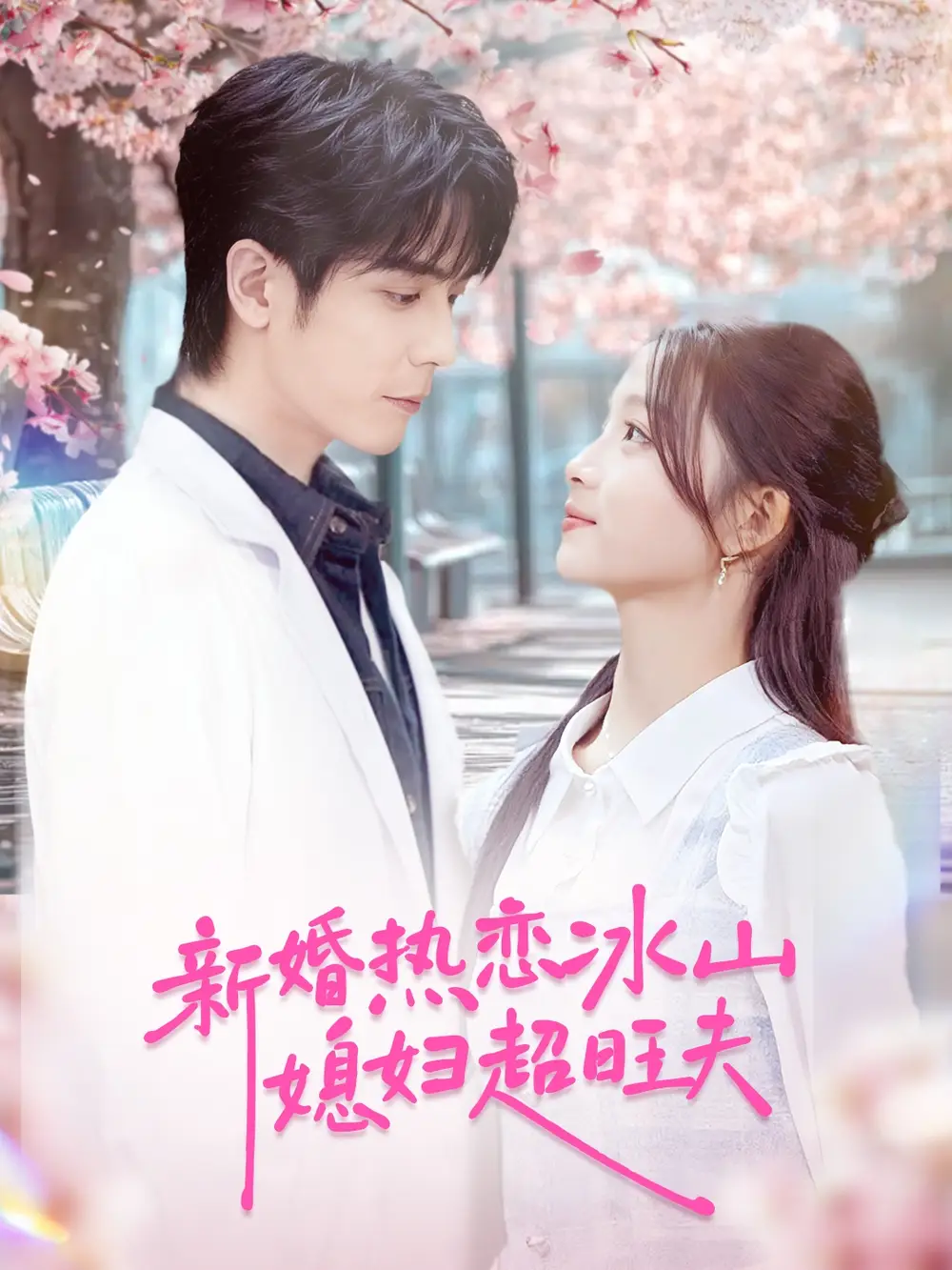 短剧《新婚热恋冰山媳妇超旺夫》完整版免费观看全集