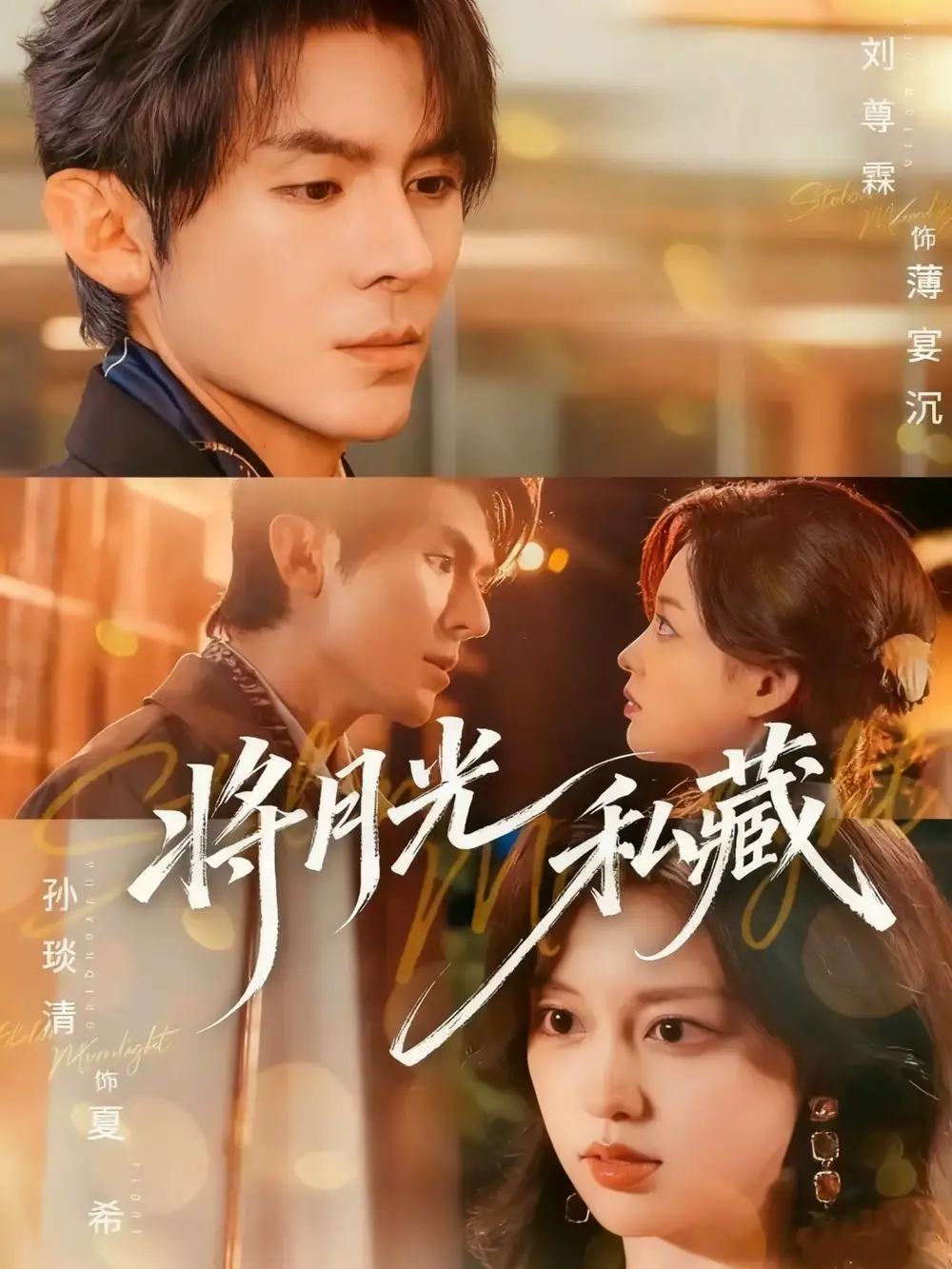 短剧《将月光私藏》完整版免费观看全集