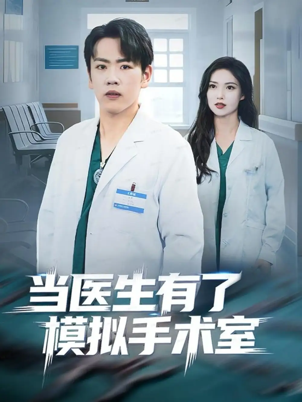 短剧《当医生有了模拟手术室》完整版免费观看全集