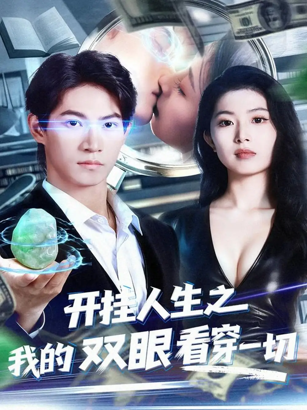 短剧《开挂人生之我的双眼看穿一切》完整版免费观看全集