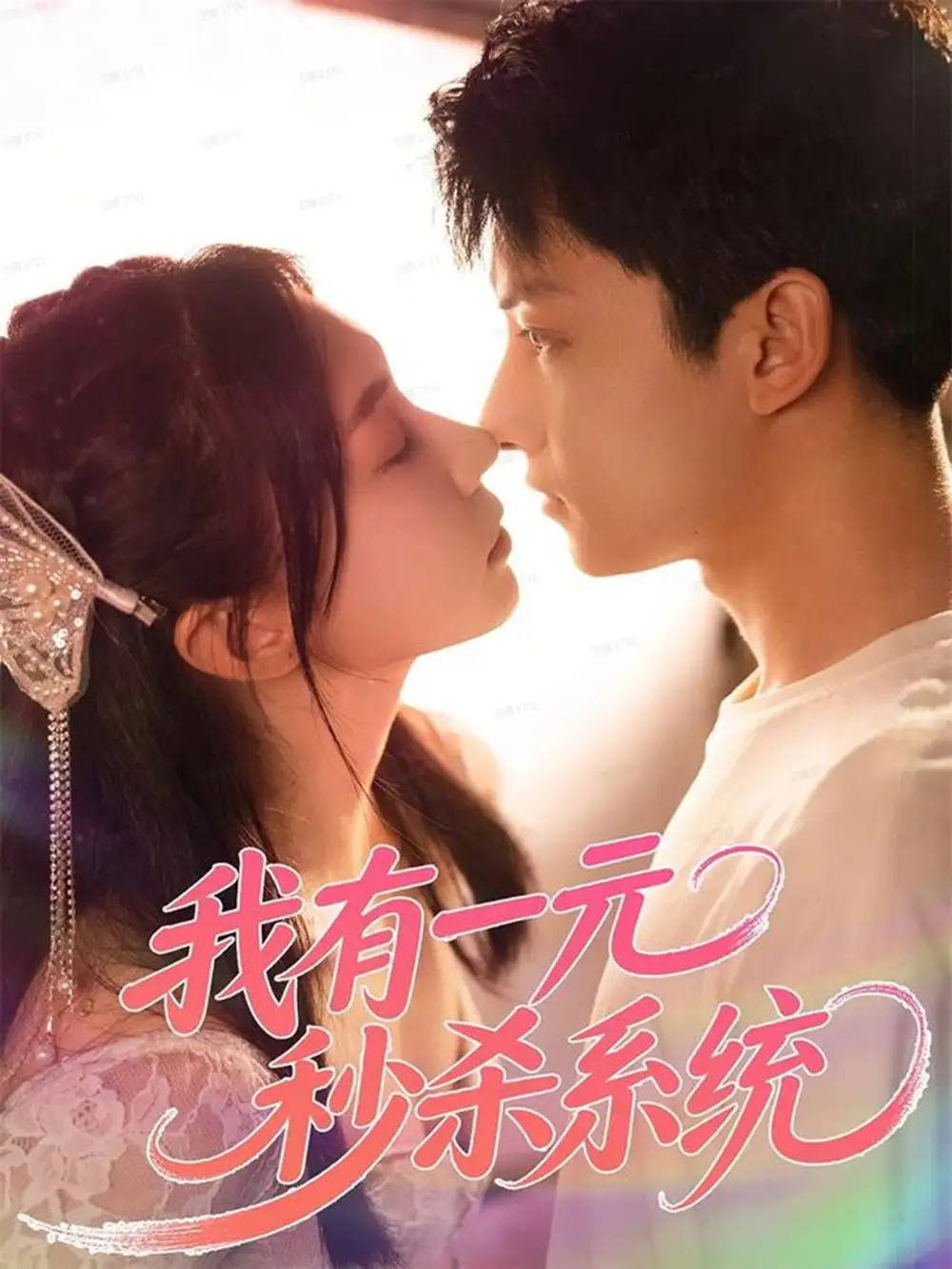 短剧《我有一元秒杀系统》完整版免费观看全集