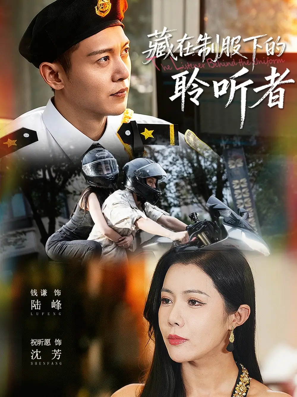 短剧《藏在制服下的聆听者》完整版免费观看全集