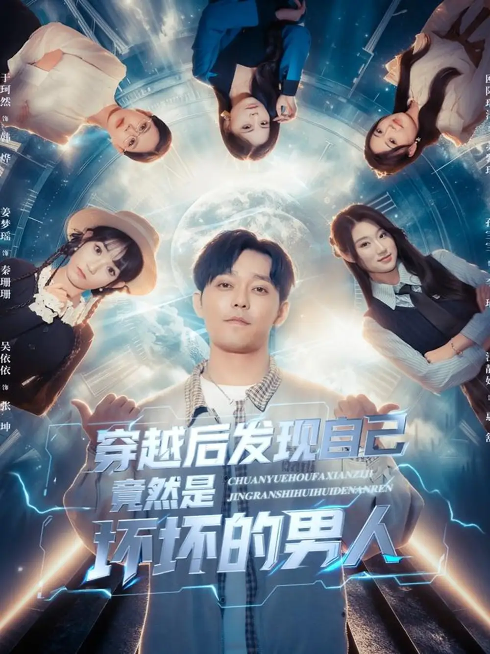 短剧《穿越后发现自己竟然是坏坏的男人》完整版免费观看全集