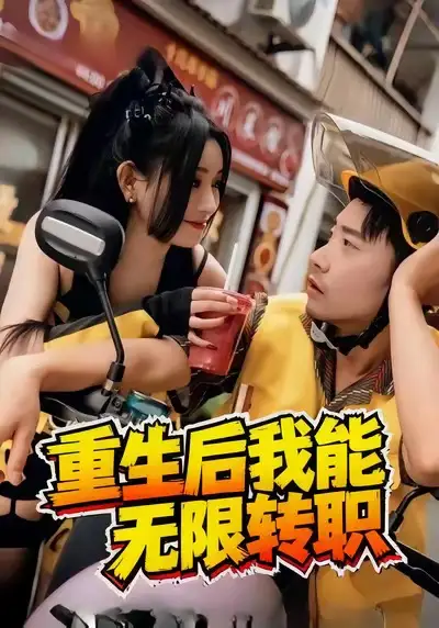 短剧《重生后我能无限转职》完整版免费观看全集