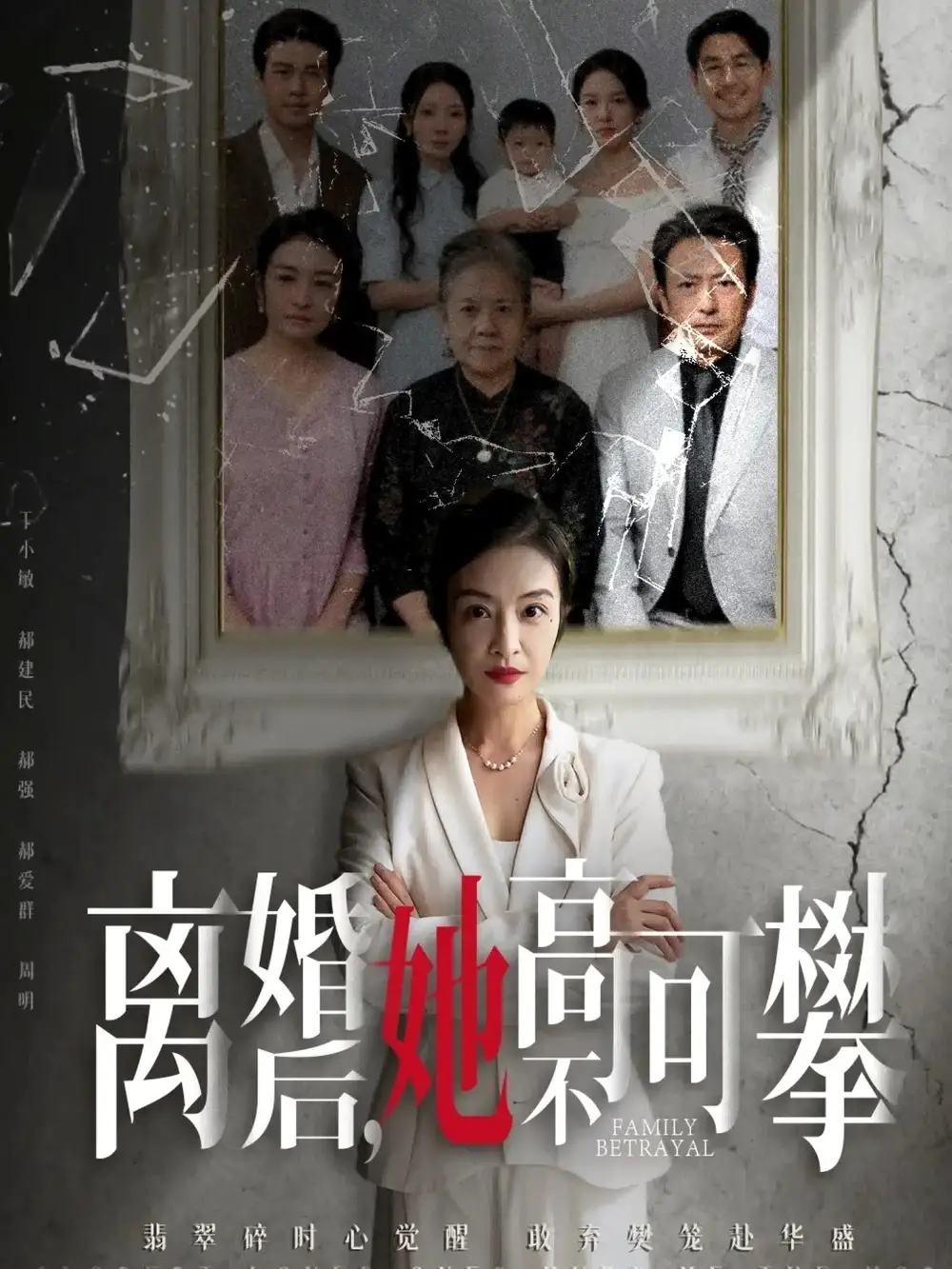 短剧《离婚后她高不可攀＆至亲之人伤我最深》完整版免费观看全集