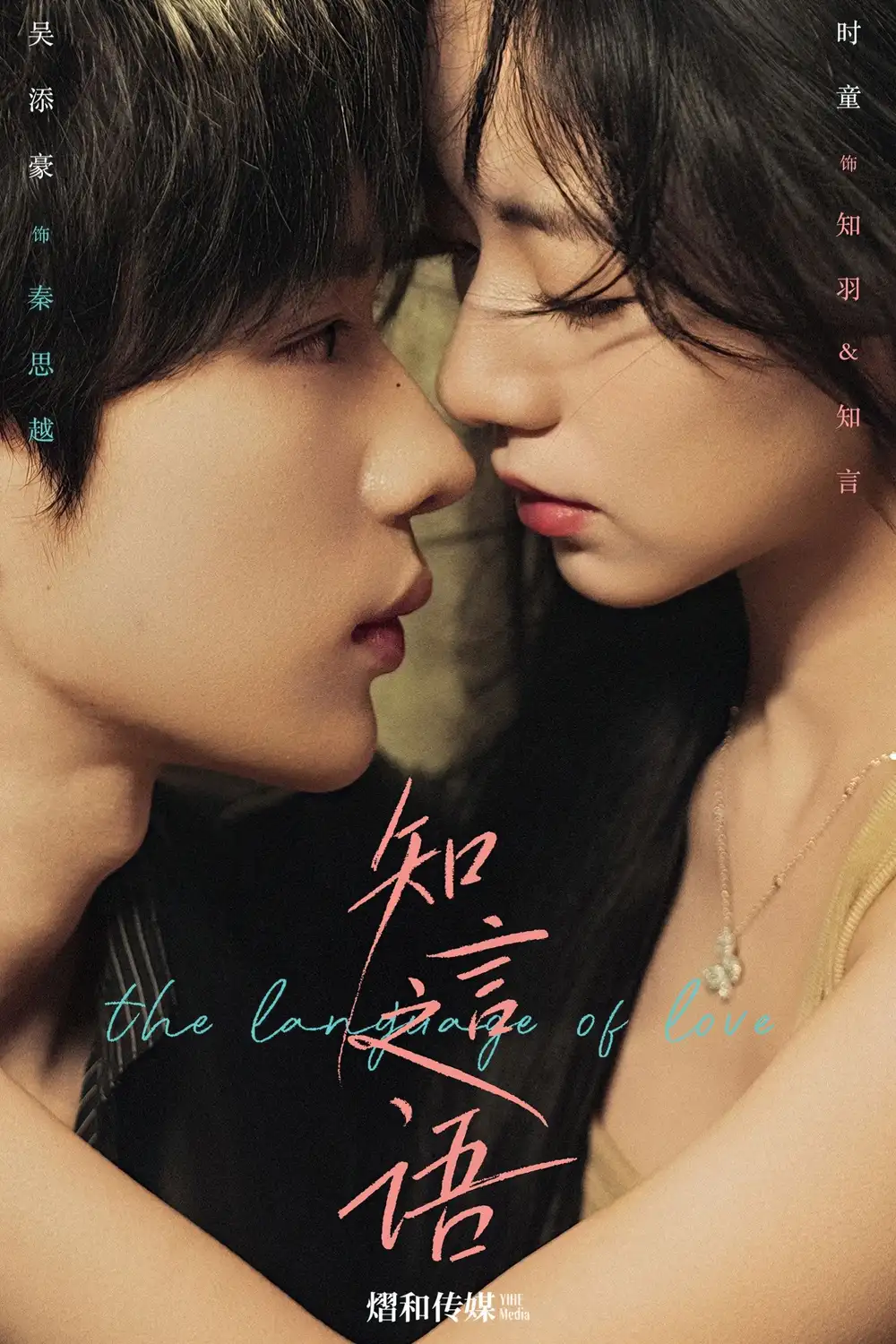 短剧《知言之语》完整版免费观看全集