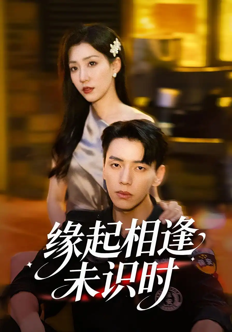 短剧《缘起相逢未识时》完整版免费观看全集