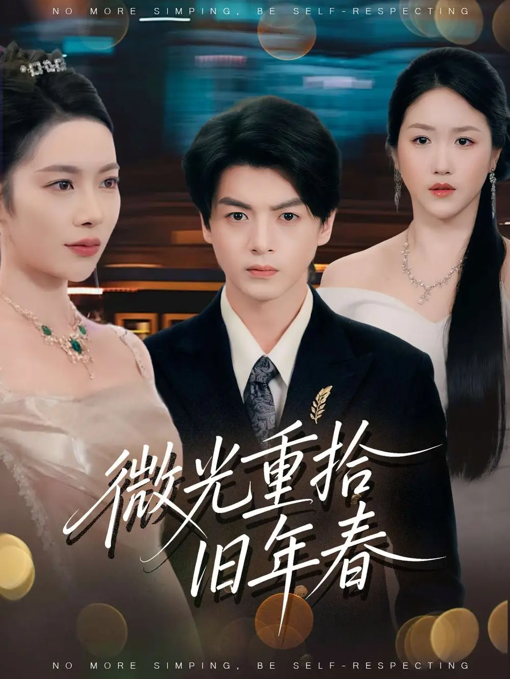 短剧《微光重拾旧年春》完整版免费观看全集