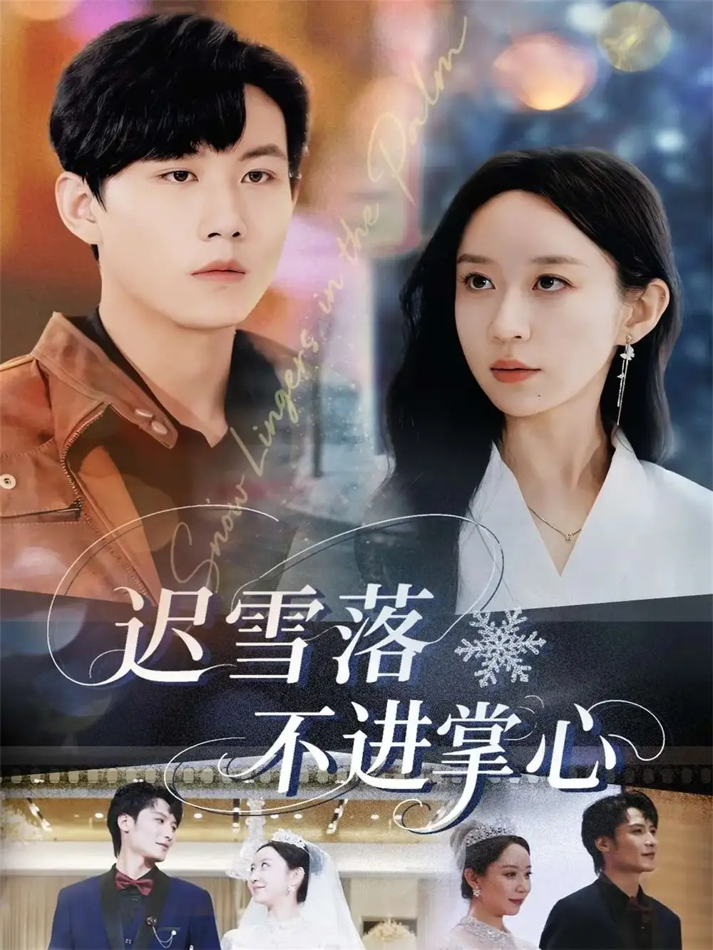 短剧《迟雪落不进掌心》完整版免费观看全集