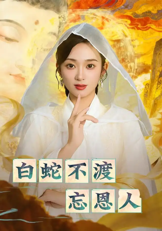 短剧《白蛇不渡忘恩人》完整版免费观看全集