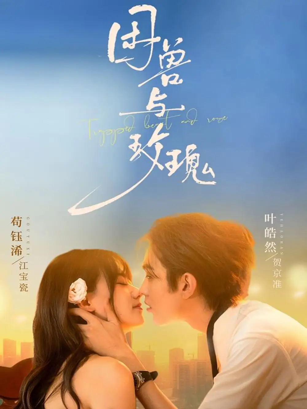 短剧《困兽与玫瑰》完整版免费观看全集