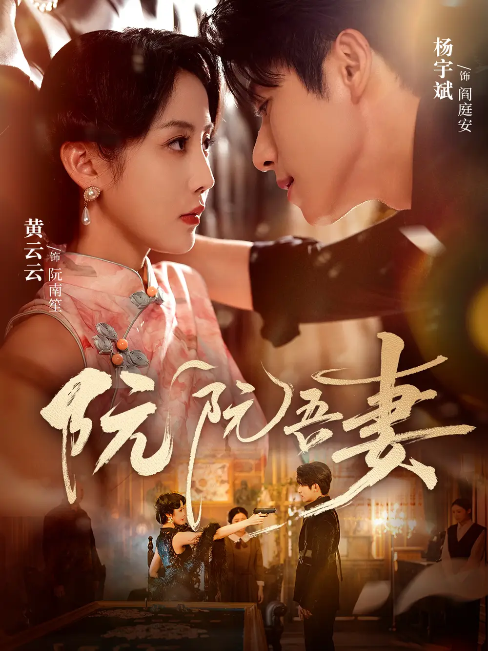 短剧《阮阮吾妻》完整版免费观看全集