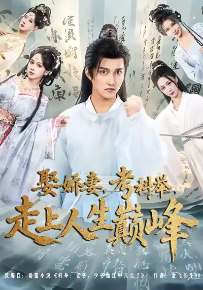 短剧《娶娇妻，考科举，走上人生巅峰》完整版免费观看全集