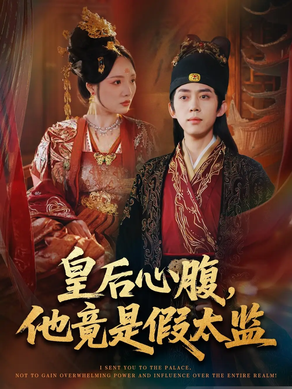 短剧《皇后心腹，他竟是假太监＆让你入宫，没让你权倾天下啊》完整版免费观看全集