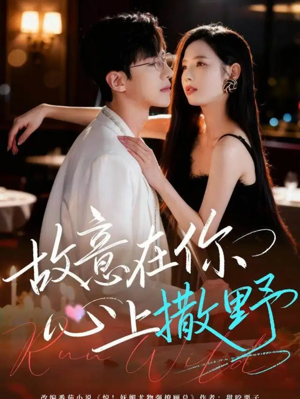 短剧《故意在你心上撒野》完整版免费观看全集