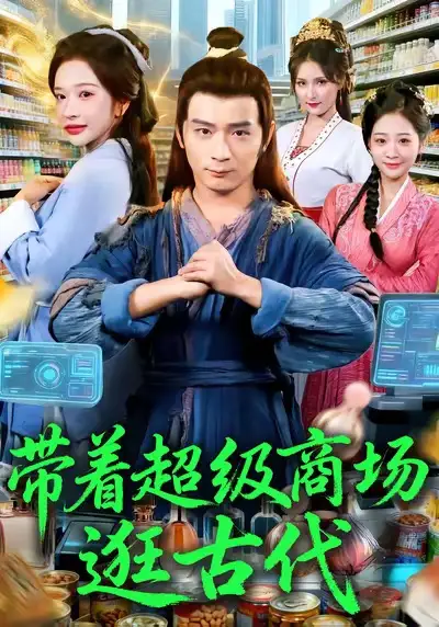 短剧《带着超级商场逛古代》完整版免费观看全集