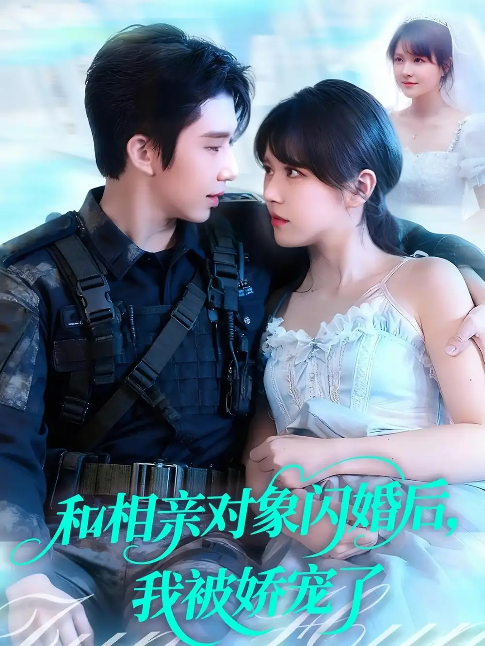 短剧《和相亲对象闪婚后，我被娇宠了》完整版免费观看全集