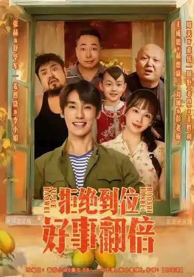 短剧《拒绝到位，好事翻倍》完整版免费观看全集