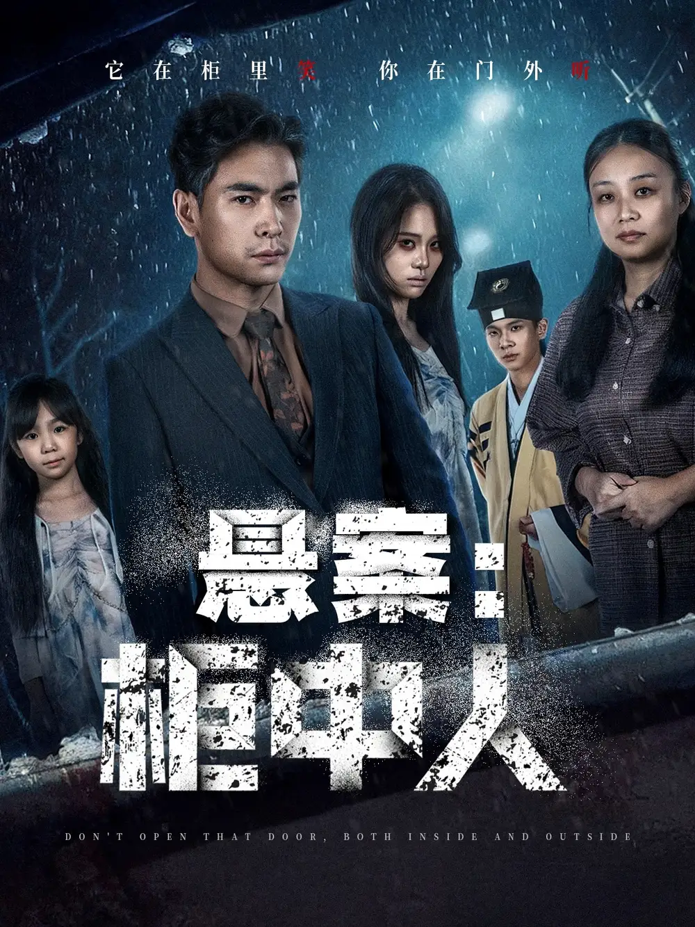 短剧《悬案：柜中人》完整版免费观看全集