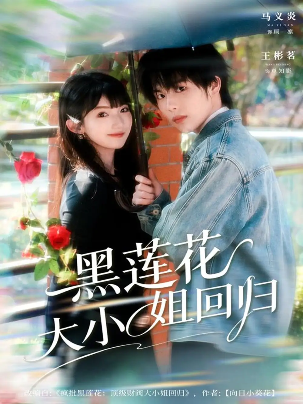 短剧《黑莲花大小姐回归》完整版免费观看全集