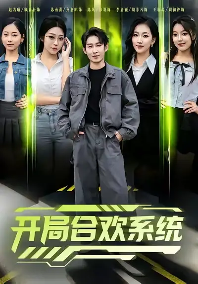 短剧《开局合欢系统》完整版免费观看全集