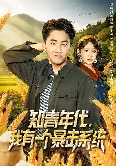 短剧《知青年代，我有一个暴击系统》完整版免费观看全集