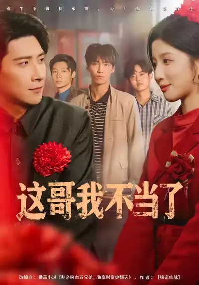 短剧《这哥我不当了》完整版免费观看全集