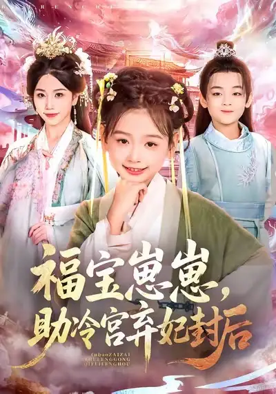 短剧《福宝崽崽，助冷宫弃妃封后》完整版免费观看全集