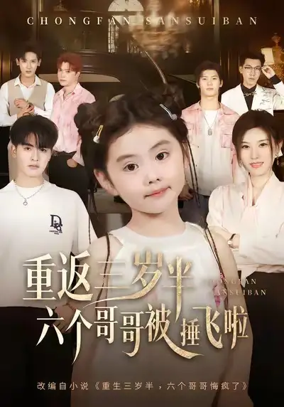 短剧《重返三岁半，六个哥哥被捶飞啦》完整版免费观看全集