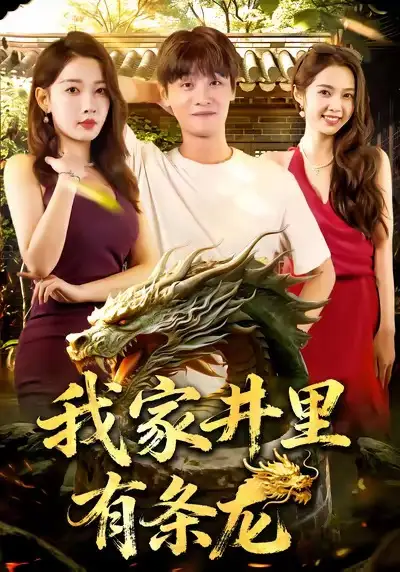 短剧《我家井里有条龙》完整版免费观看全集