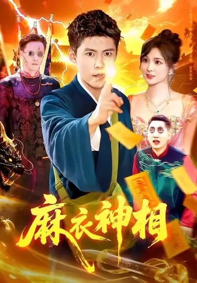 短剧《麻衣神相》完整版免费观看全集