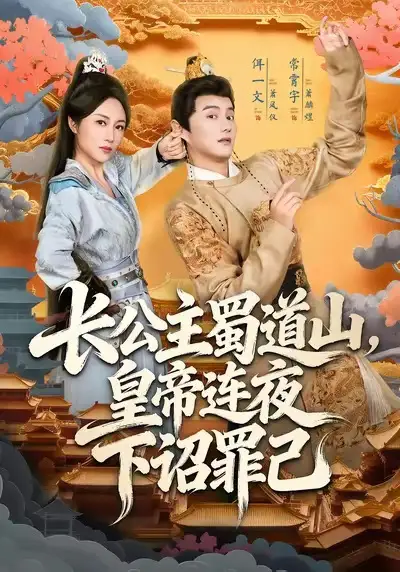 短剧《长公主蜀道山皇帝连夜下诏罪己》完整版免费观看全集