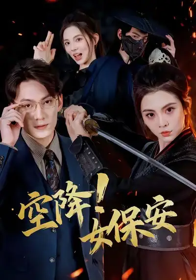 短剧《空降！女保安》完整版免费观看全集