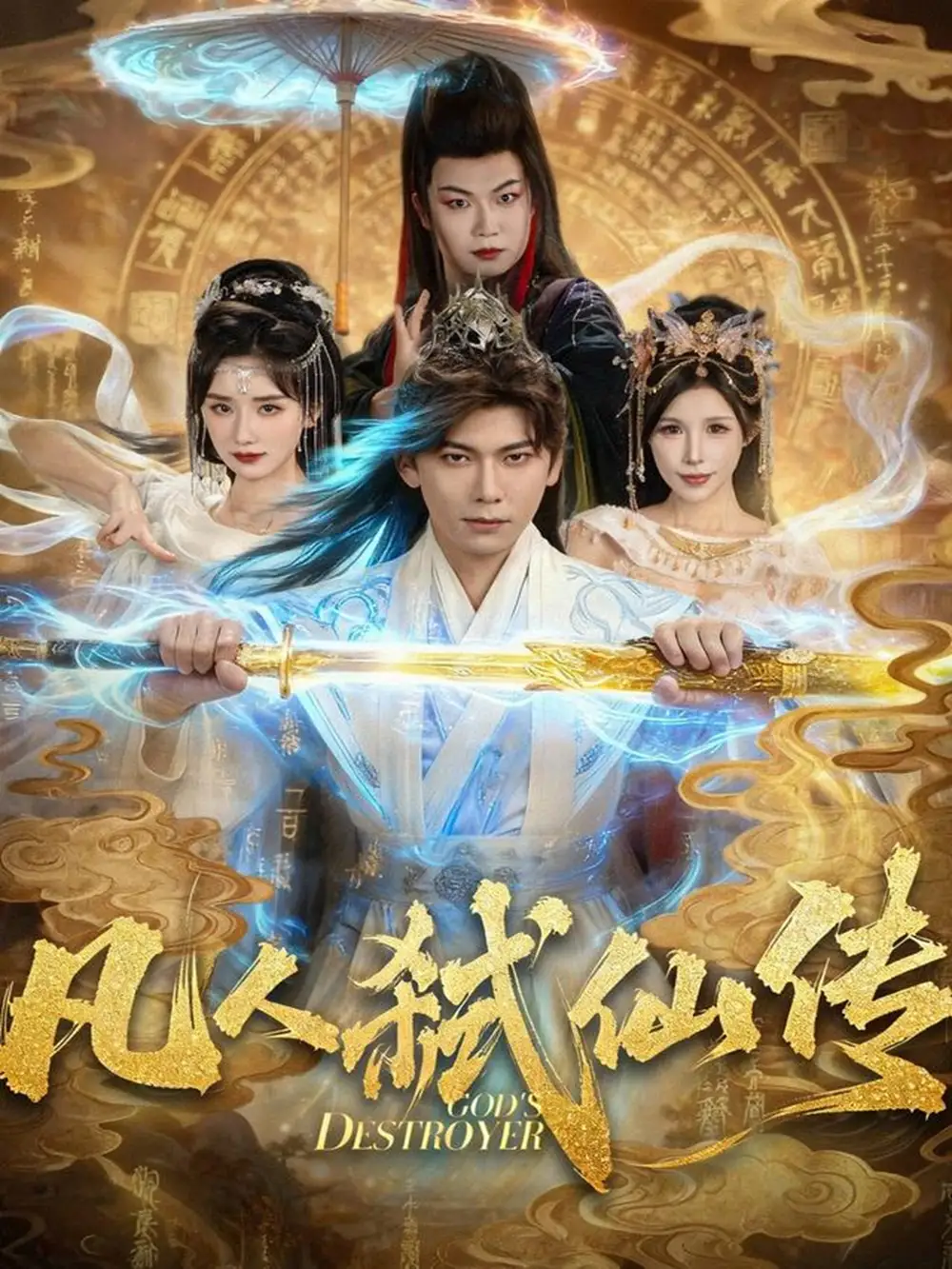 短剧《凡人弑仙传》完整版免费观看全集