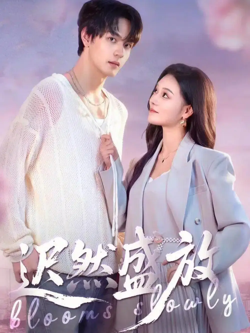 短剧《迟然盛放》完整版免费观看全集