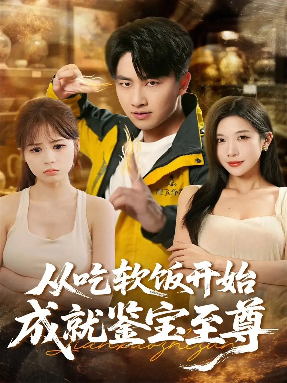 短剧《从吃软饭开始成就鉴宝至尊》完整版免费观看全集