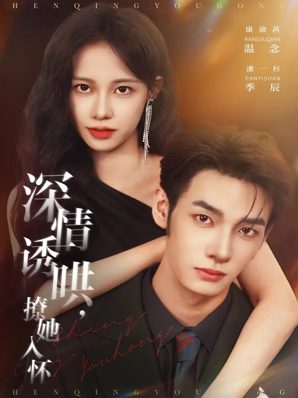 短剧《深情诱哄，撩她入怀》完整版免费观看全集