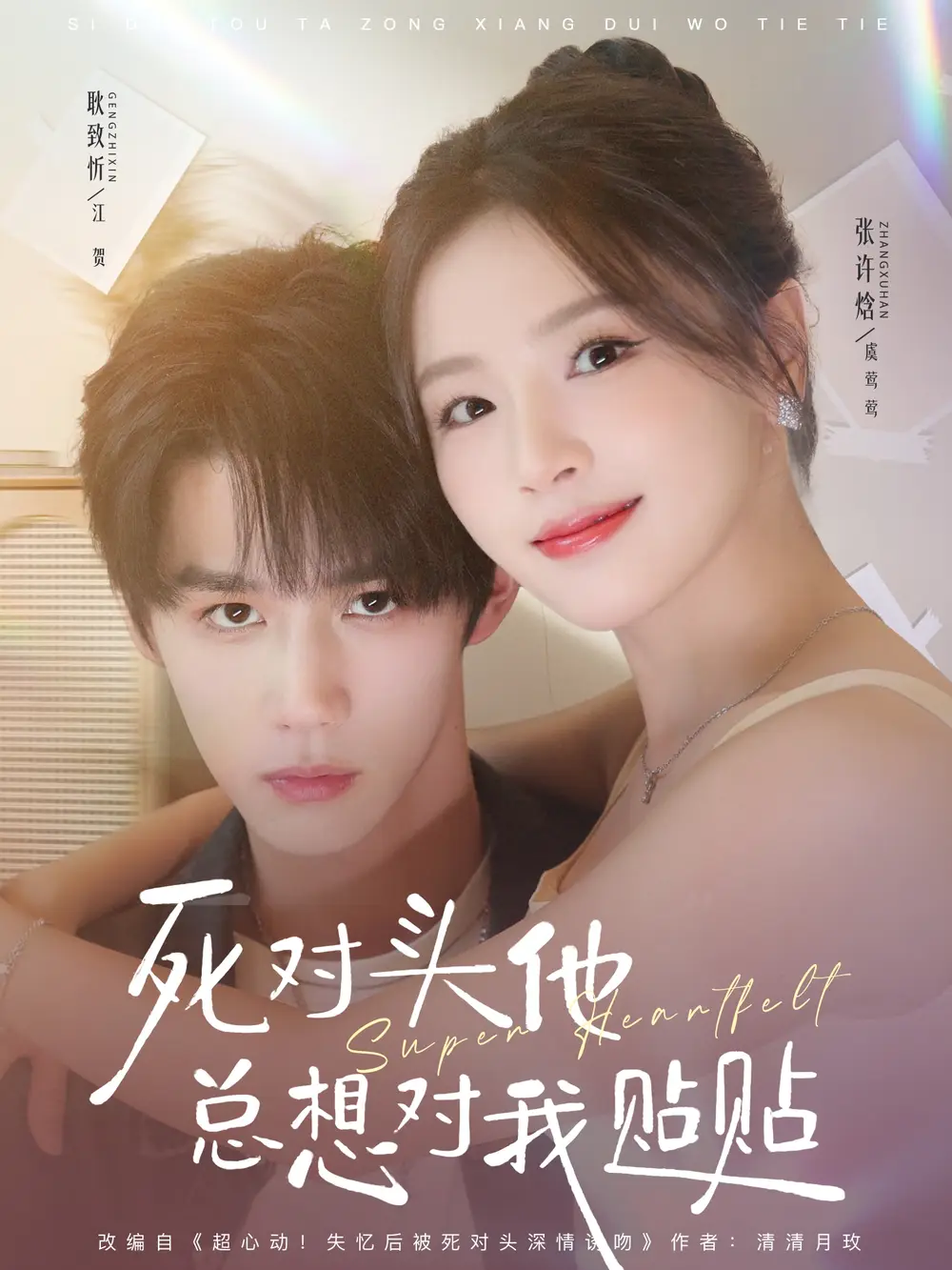 短剧《死对头他总想对我贴贴》完整版免费观看全集