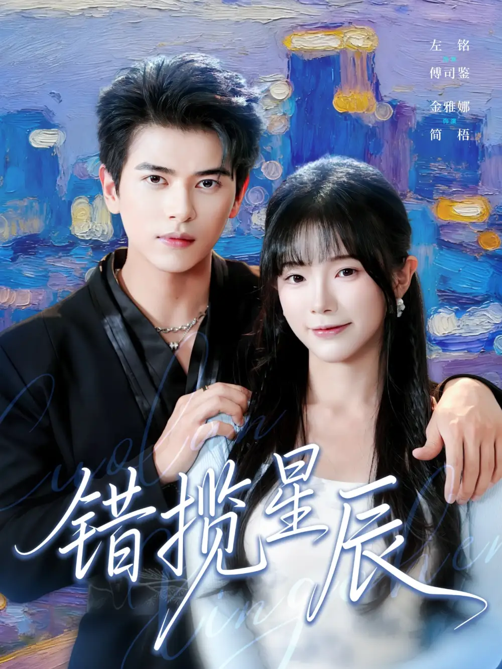 短剧《错揽星辰》完整版免费观看全集