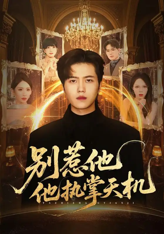 短剧《别惹他他执掌天机》完整版免费观看全集